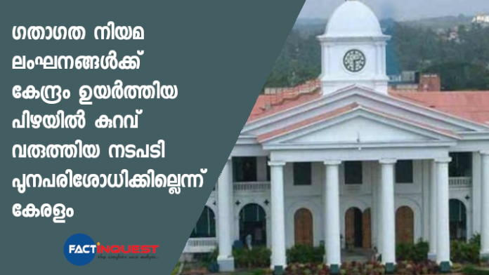 Kerala government says traffic fine will not be reviewed Kerala government says traffic fine will not be reviewed
