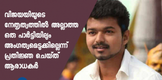 Vijay fans pledge to stay away from party started by a Chandrashekhar