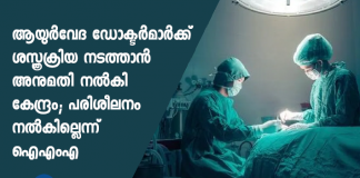 IMA to resist Centre's move to allow Ayurveda docs to perform surgeries