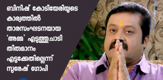 Suresh Gopi On Bineesh Kodiyeri, Enforcement Directorate arrest, Amma organization
