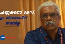 സ്വർണ്ണക്കടത്ത് കേസ്; എം ശിവശങ്കറിന് ജാമ്യമില്ല gold smuggling case, Siva Shankar bail plea rejected