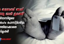 ‘ഒരു ശവമാണ് അത് ചീഞ്ഞു നാറി തുടങ്ങി’ ആദിവാസിയുടെ മൃതദേഹം പോസ്റ്റ്മാര്ട്ടം പൂര്ത്തിയാക്കാതെ അധികൃതര്