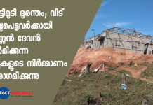 പെട്ടിമുടി ദുരന്തം; വീട് നഷ്ടപെട്ടവർക്കായി കണ്ണൻ ദേവൻ നിർമിക്കുന്ന വീടുകളുടെ നിർമ്മാണം പുരോഗമിക്കുന്നു house prepared by Kannan devan for the victims of the Pettimudi disasters is in progress