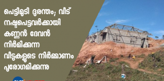 house prepared by Kannan devan for the victims of the Pettimudi disasters is in progress
